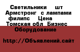 Светильники (12шт) «Армстронг» с лампами филипс. › Цена ­ 500 - Томская обл. Бизнес » Оборудование   